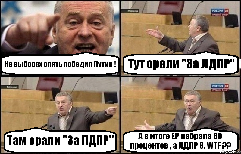 На выборах опять победил Путин ! Тут орали "За ЛДПР" Там орали "За ЛДПР" А в итоге ЕР набрала 60 процентов , а ЛДПР 8. WTF ??, Комикс Жириновский