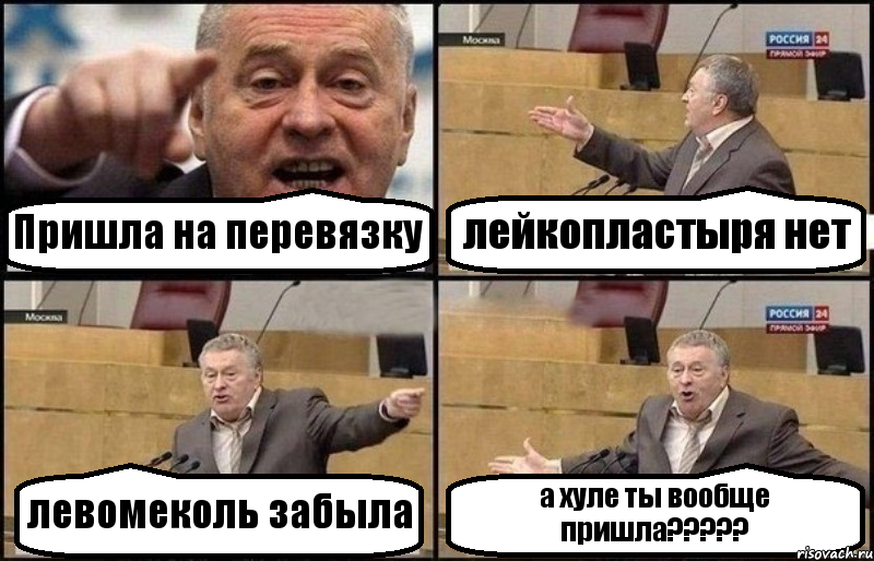 Пришла на перевязку лейкопластыря нет левомеколь забыла а хуле ты вообще пришла???, Комикс Жириновский