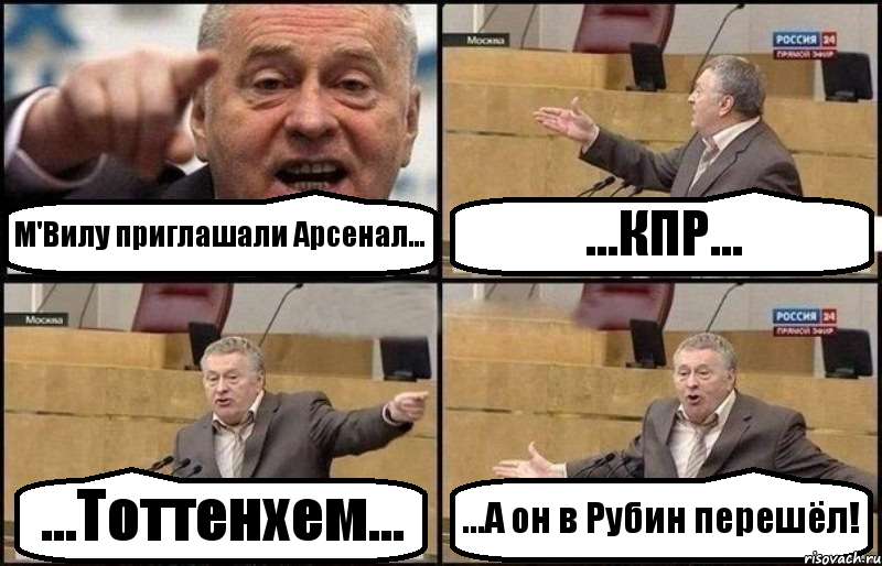 М'Вилу приглашали Арсенал... ...КПР... ...Тоттенхем... ...А он в Рубин перешёл!, Комикс Жириновский