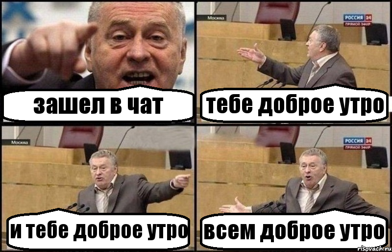 зашел в чат тебе доброе утро и тебе доброе утро всем доброе утро, Комикс Жириновский