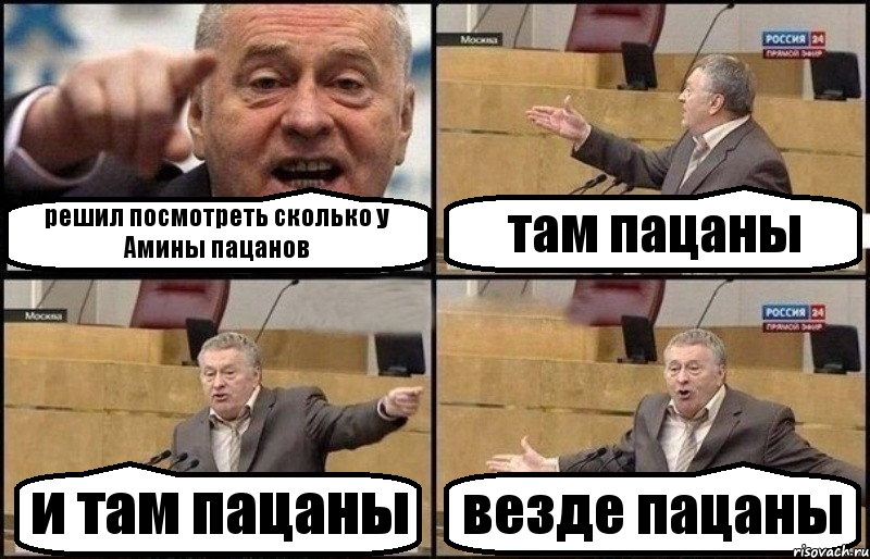 решил посмотреть сколько у Амины пацанов там пацаны и там пацаны везде пацаны, Комикс Жириновский