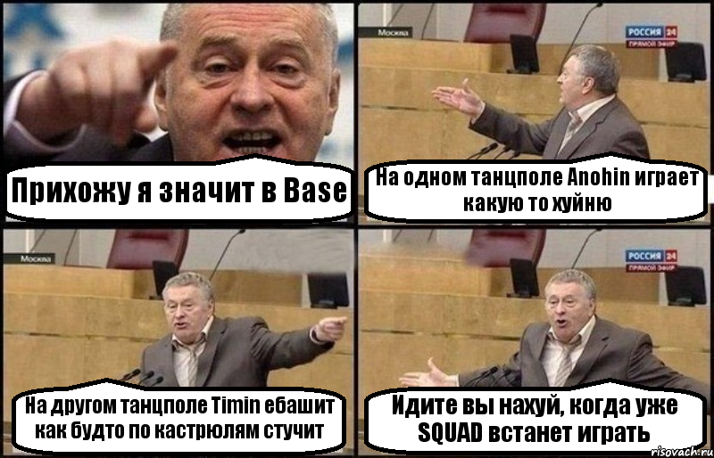 Прихожу я значит в Base На одном танцполе Anohin играет какую то хуйню На другом танцполе Timin ебашит как будто по кастрюлям стучит Идите вы нахуй, когда уже SQUAD встанет играть, Комикс Жириновский