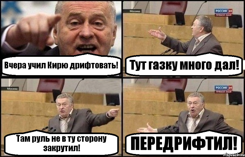 Вчера учил Кирю дрифтовать! Тут газку много дал! Там руль не в ту сторону закрутил! ПЕРЕДРИФТИЛ!, Комикс Жириновский