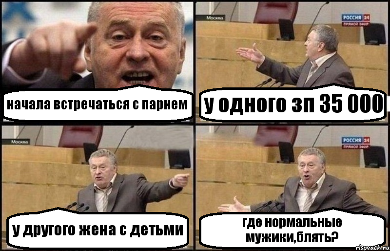 начала встречаться с парнем у одного зп 35 000 у другого жена с детьми где нормальные мужики,блять?, Комикс Жириновский