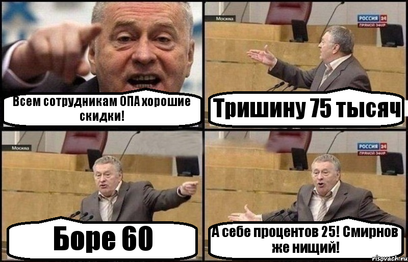 Всем сотрудникам ОПА хорошие скидки! Тришину 75 тысяч Боре 60 А себе процентов 25! Смирнов же нищий!, Комикс Жириновский