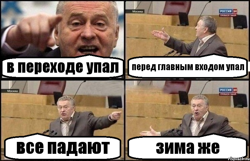 в переходе упал перед главным входом упал все падают зима же, Комикс Жириновский