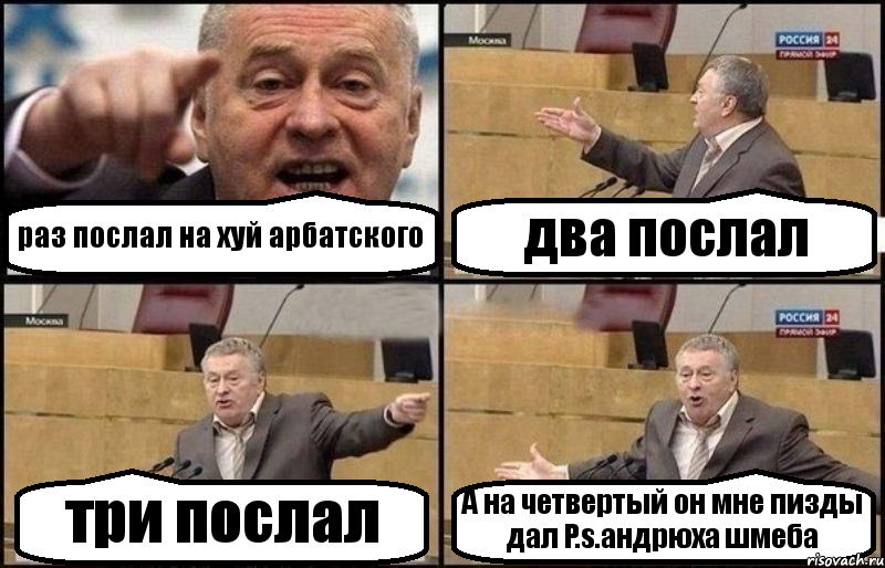 раз послал на хуй арбатского два послал три послал А на четвертый он мне пизды дал P.s.андрюха шмеба, Комикс Жириновский