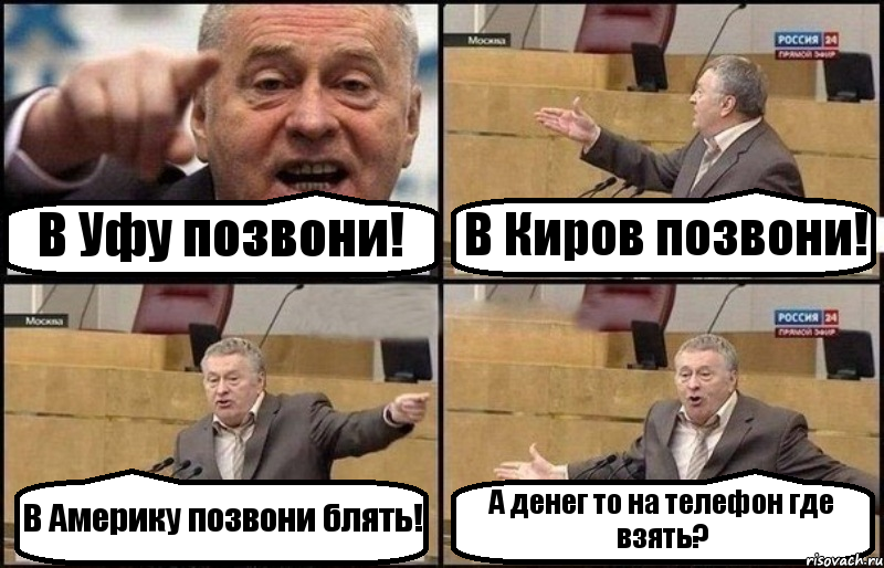 В Уфу позвони! В Киров позвони! В Америку позвони блять! А денег то на телефон где взять?, Комикс Жириновский