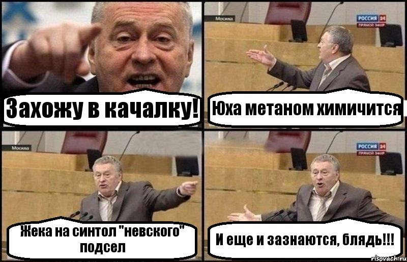 Захожу в качалку! Юха метаном химичится Жека на синтол "невского" подсел И еще и зазнаются, блядь!!!, Комикс Жириновский