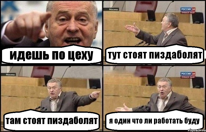 идешь по цеху тут стоят пиздаболят там стоят пиздаболят я один что ли работать буду, Комикс Жириновский