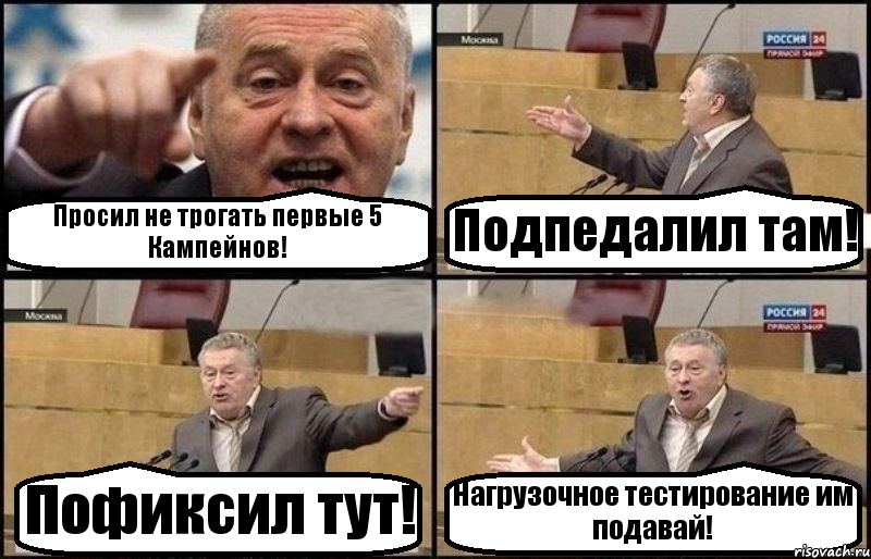 Просил не трогать первые 5 Кампейнов! Подпедалил там! Пофиксил тут! Нагрузочное тестирование им подавай!, Комикс Жириновский