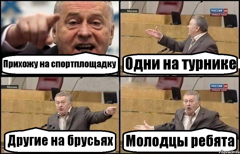 Прихожу на спортплощадку Одни на турнике Другие на брусьях Молодцы ребята, Комикс Жириновский