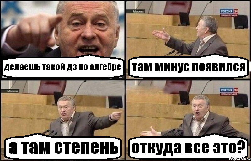 делаешь такой дз по алгебре там минус появился а там степень откуда все это?, Комикс Жириновский