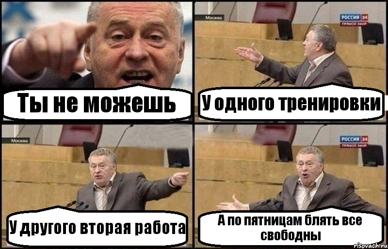 Ты не можешь У одного тренировки У другого вторая работа А по пятницам блять все свободны, Комикс Жириновский