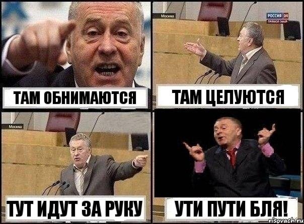 там обнимаются там целуются тут идут за руку ути пути бля!, Комикс Жириновский клоуничает