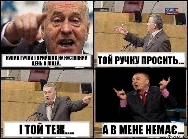 купив ручки і прийшов на наступний день в ліцей.. той ручку просить... і той теж.... а в мене немає..., Комикс Жириновский клоуничает