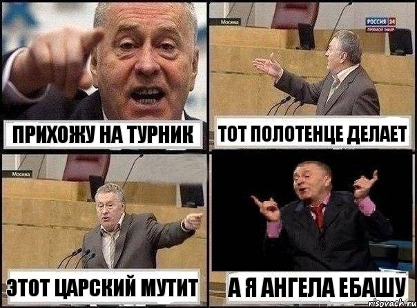 прихожу на турник тот полотенце делает этот царский мутит а я ангела ебашу, Комикс Жириновский клоуничает