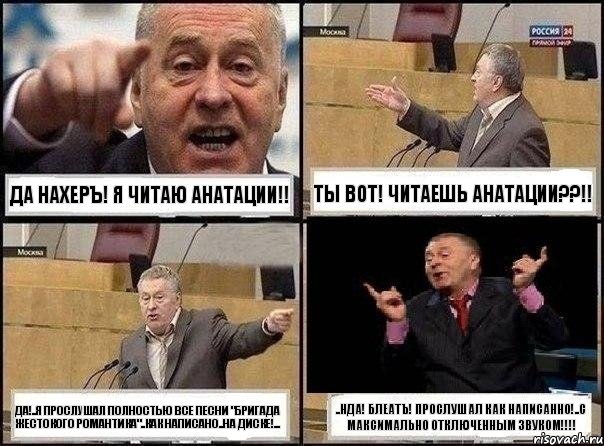 да НАХЕРЪ! Я ЧИТАЮ АНАТАЦИИ!! ТЫ ВОТ! ЧИТАЕШЬ АНАТАЦИИ??!! ДА!..Я ПРОСЛУШАЛ ПОЛНОСТЬЮ ВСЕ ПЕСНИ "Бригада Жестокого Романтика"..как написано..на диске!... ..нДА! БЛЕАТЪ! ПРОСЛУШАЛ КАК НАПИСАННО!..С МаксиМально Отключенным Звуком!!!, Комикс Жириновский клоуничает