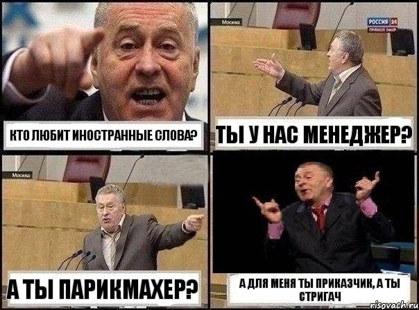 Кто любит иностранные слова? Ты у нас менеджер? А ты парикмахер? А для меня ты приказчик, а ты стригач, Комикс Жириновский клоуничает