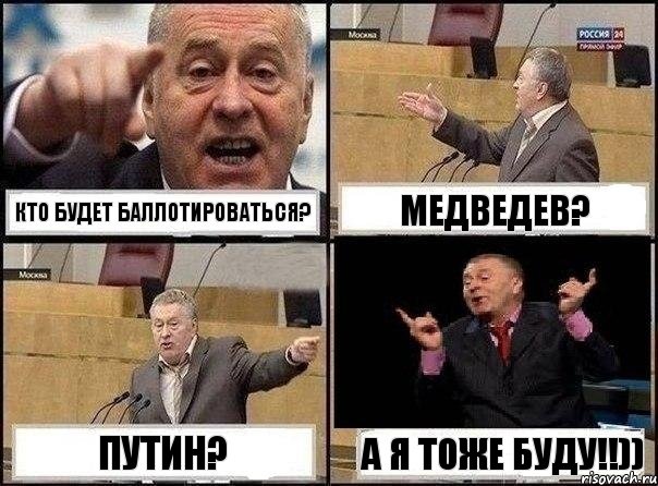 Кто будет баллотироваться? Медведев? Путин? А я тоже буду!!)), Комикс Жириновский клоуничает