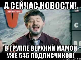 а сейчас новости! в группе верхний мамон уже 545 подписчиков!, Мем жорик