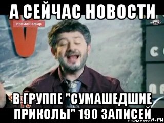 а сейчас новости в группе "сумашедшие приколы" 190 записей, Мем жорик