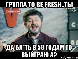 группа to be fresh..ты да бл*ть в 58 годам то выйграю а?, Мем жорик