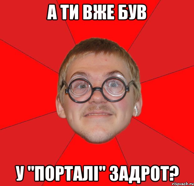 а ти вже був у "порталі" задрот?, Мем Злой Типичный Ботан