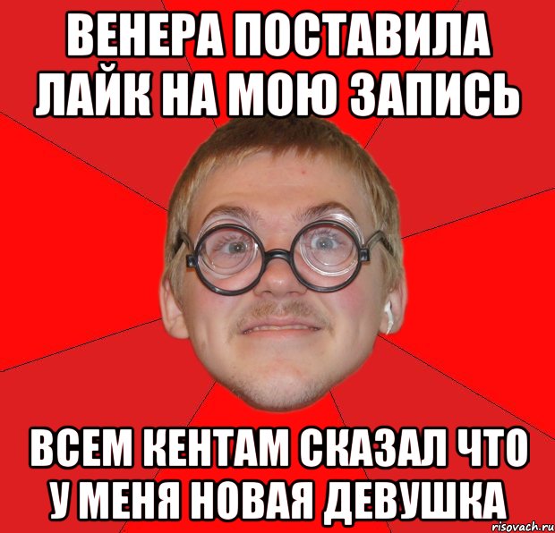 венера поставила лайк на мою запись всем кентам сказал что у меня новая девушка