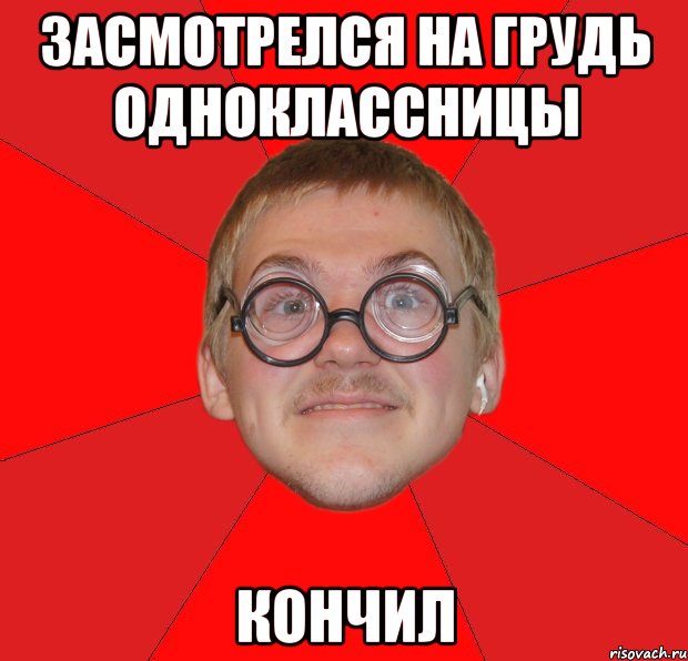 засмотрелся на грудь одноклассницы кончил, Мем Злой Типичный Ботан