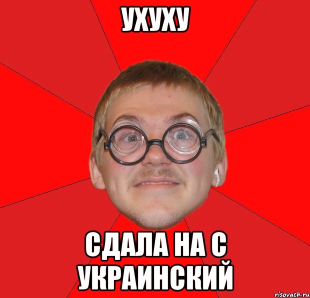 ухуху сдала на с украинский, Мем Злой Типичный Ботан