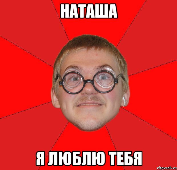 наташа я люблю тебя