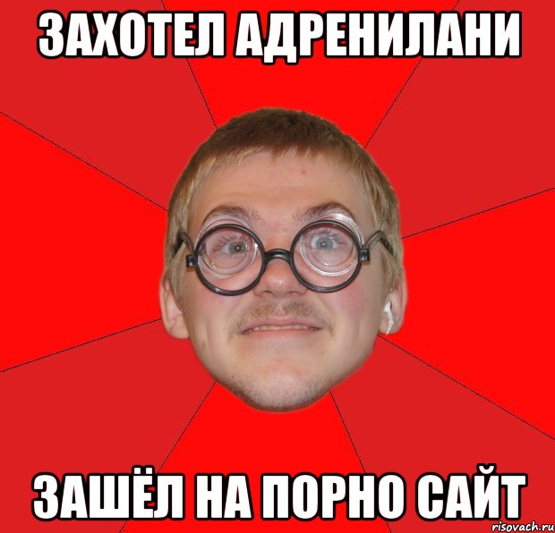 захотел адренилани зашёл на порно сайт, Мем Злой Типичный Ботан