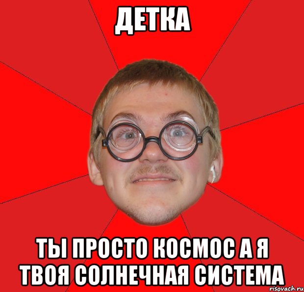 Детка я тебе не нужен