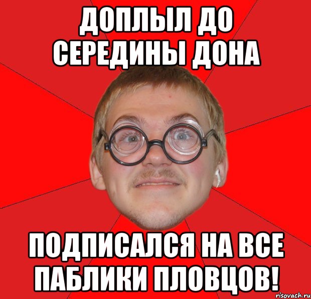 доплыл до середины дона подписался на все паблики пловцов!, Мем Злой Типичный Ботан