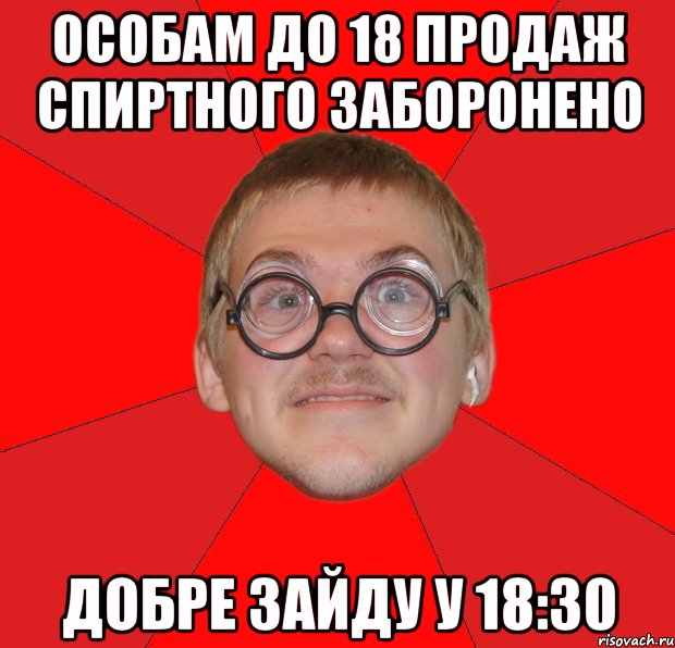 особам до 18 продаж спиртного заборонено добре зайду у 18:30