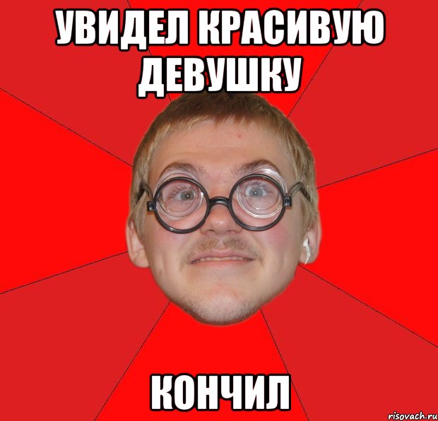 увидел красивую девушку кончил, Мем Злой Типичный Ботан