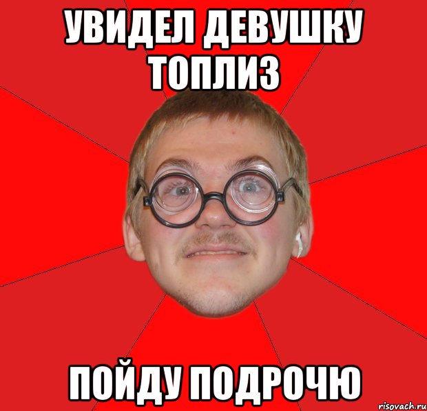 увидел девушку топлиз пойду подрочю, Мем Злой Типичный Ботан