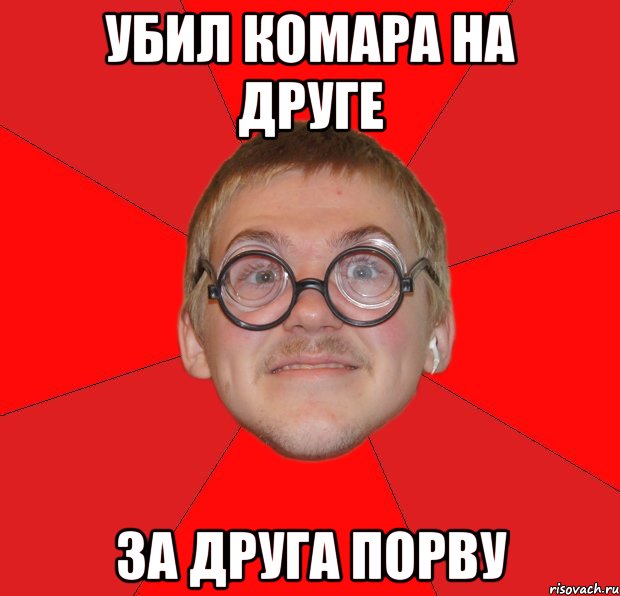 убил комара на друге за друга порву, Мем Злой Типичный Ботан