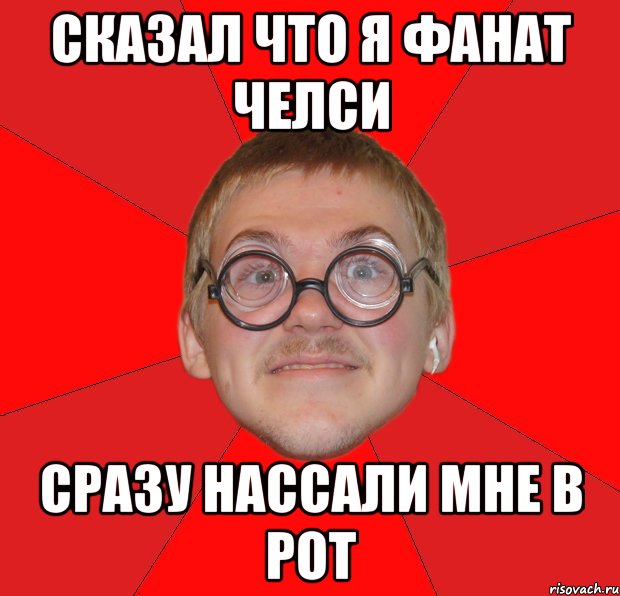 сказал что я фанат челси сразу нассали мне в рот, Мем Злой Типичный Ботан