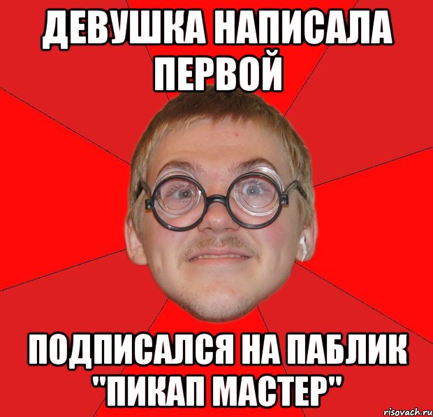 девушка написала первой подписался на паблик "пикап мастер", Мем Злой Типичный Ботан