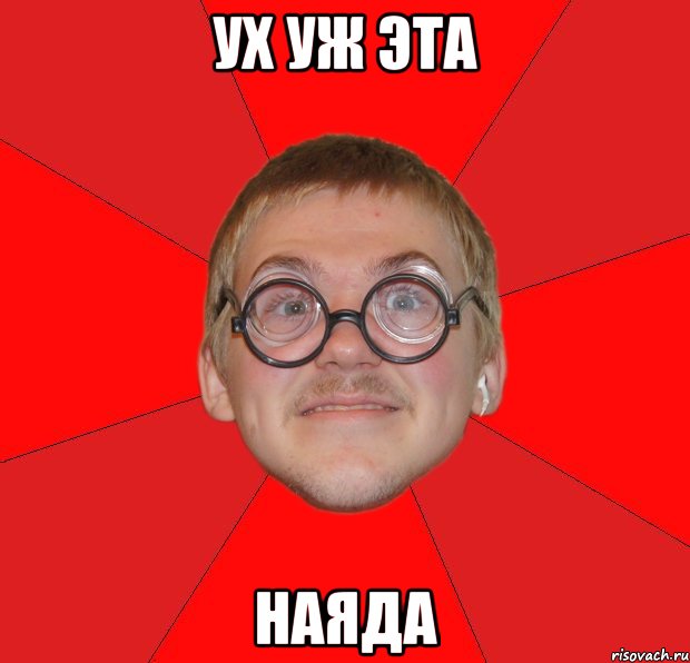 ух уж эта наяда