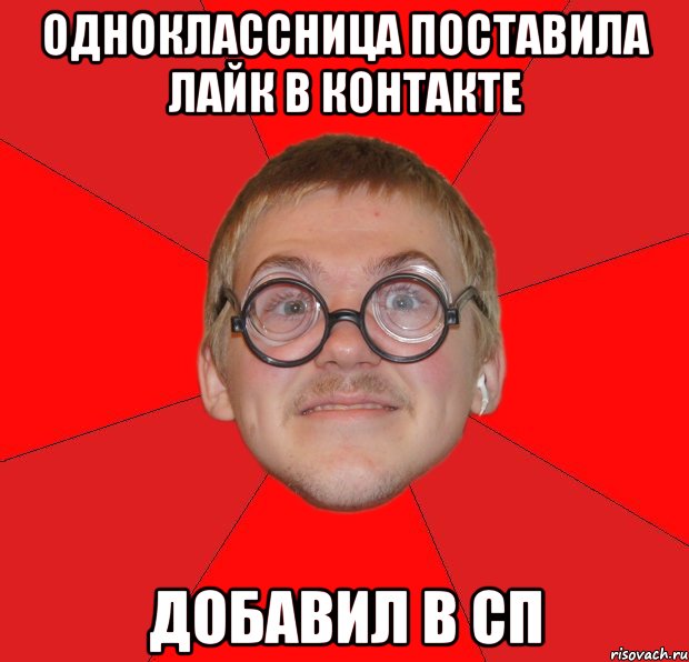 одноклассница поставила лайк в контакте добавил в сп, Мем Злой Типичный Ботан