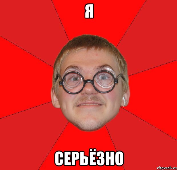 Я серьезно