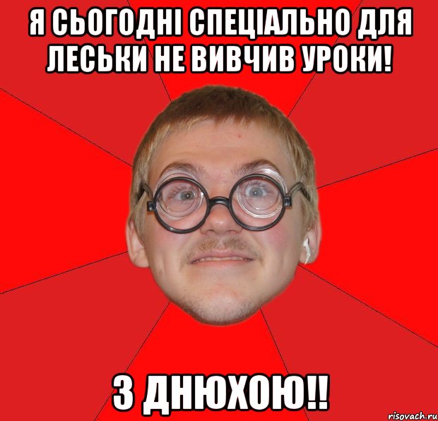 я сьогодні спеціально для леськи не вивчив уроки! з днюхою!!, Мем Злой Типичный Ботан