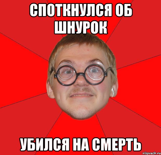 споткнулся об шнурок убился на смерть, Мем Злой Типичный Ботан