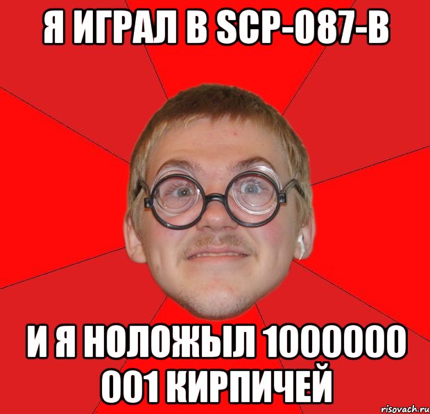 я играл в scp-087-b и я ноложыл 1000000 001 кирпичей