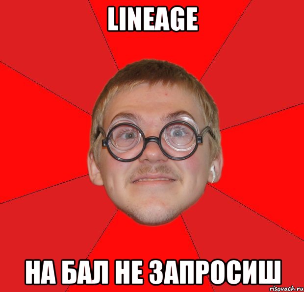 lineage на бал не запросиш