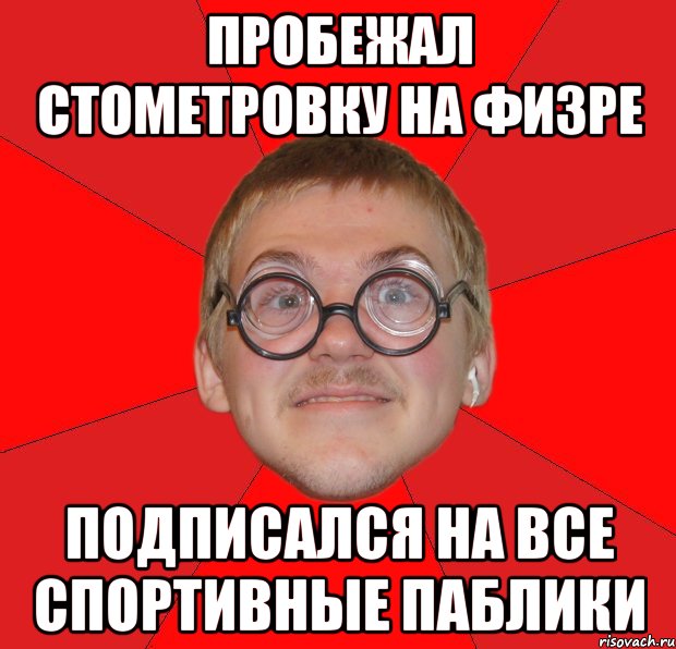 пробежал стометровку на физре подписался на все спортивные паблики, Мем Злой Типичный Ботан