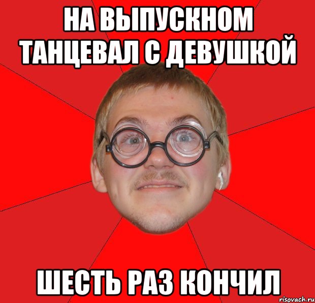 на выпускном танцевал с девушкой шесть раз кончил, Мем Злой Типичный Ботан